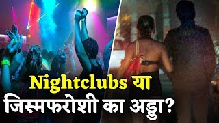 जिस्मफरोशी के आरोप में बंद हो जाएगा Delhi-NCR के Nightlife का अड्डा