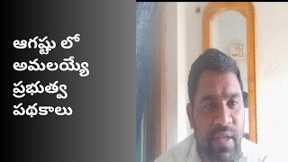 ఆగష్టు లో అమలయ్యే ప్రభుత్వ పధకాలు