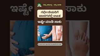 ಗರ್ಭಿಣಿಯರಿಗೆ ಪಾದ ಊದಿಕೊಂಡರೆ ಹೀಗೆ ಮಾಡಬಹುದು!#pregnancy #baby #pregnant #tips #short #healthtipskannada2