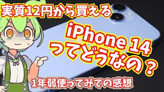 実質12円等で投げ売りのiPhone 14は買いなの？約1年使ってみての使用感レビュー