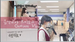 [교사 Vlog] 애들한테 유튜브를 들켜버렸다🤦‍♀️ | 2학기 새로운 아이들과의 첫만남 / 오리엔테이션\u0026가창수업 / 서로 알아가기 / 음악교사