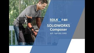 [솔코] SOLIDWORKS COMPOSER를 활용한 좋은 제품을 더 좋아보이게 만드는 기술커뮤니케이션! - 웨비나 다시보기