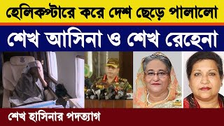 যে ভাবে দেশ ছেড়ে পালাল শেখ হাসিনা । শেখ হাসিনার পদত্যাগ । যে কারনে পালাতে হোল হাসিনাকে | hasina