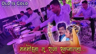 मनमोहना तू राजा स्वप्नातला | Hamaal De Dhamal | Agri Boys - आगरी बॉईज | Banjo Party In Mumbai, 2022