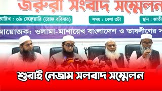 কি বলে শুনুন ||  শুরাই নেজামের সংবাদ সম্মেলনে