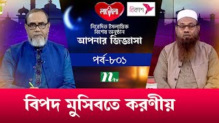 বিপদ মুসিবতে করণীয় | আপনার জিজ্ঞাসা ২০২৩ | Apnar Jiggasa | Live | EP 801 | NTV Islamic Show