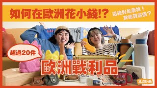 如何在歐洲花小錢？爆買20件戰利品開箱！買這個到底要幹嘛？