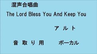 The Lord Bless You And Keep You　混声合唱曲　音取り用 ボーカル　アルト