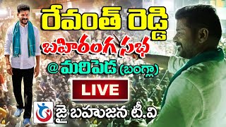 LIVE:|| రేవంత్ రెడ్డి బహిరంగ సభ ||మరిపెడ బంగ్లా బహిరంగ సభ ||REVANTH REDDY||JAI BAHUJANA TV||