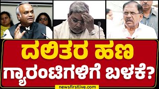 Congress : ನುಡಿದಂತೆ ನಡೆದಿದ್ದೇವೆ ಕೇವಲ ಹೇಳಿಕೆಗೆ ಸೀಮಿತನಾ?| Guarantee Scheme | SC ST | @newsfirstkannada