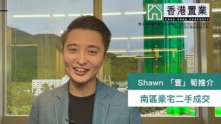 【代理 Shawn 推介】南區豪宅7月份二手成交