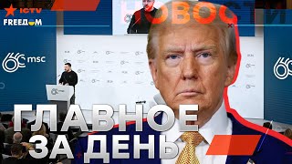 Громкий СКАНДАЛ в МЮНХЕНЕ ⚡️ Европа ВОЗМУЩЕНА от СЛОВ Трампа ⚡️ ЛЮТЫЙ НАКАЛ перед… | Новости-LIVE