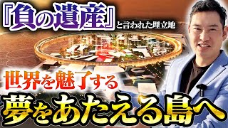 約20年放置された『負の遺産』が2025年世界が最も注目する島へと大変身を遂げる！！【夢洲/大阪万博/中央線延伸】