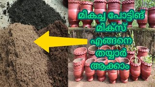 Best potting mix for planting || മികച്ച  പോട്ടിങ് മിക്സ്‌ എങ്ങനെ ഉണ്ടാക്കാം  || നടിൽ മിശ്രിതം