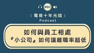 如何與員工相處 離職率超低【小公司的生存指南】找到理念相同