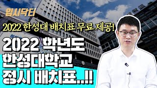 [한성대 정시 배치표 무료 배포!!]2022학년도 한성대학교 정시 배치표 대 공개..!!_입시닥터_한성대 정시 등급