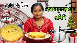 প্রেসার কুকারে কেক বানালাম।একদম ঘরোয়া পদ্ধতিতে বানিয়ে নিলাম বরো দিনের কেক।