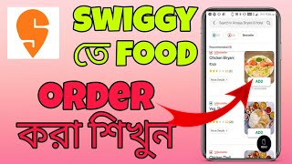 How to order food on swiggy in bangla।। swiggy তে কিভাবে খাবার অর্ডার করবেন।। cash on delivary।।