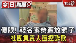 傻眼! 報名露營遭放鴿子 社團負責人遭控詐欺｜TVBS新聞 @TVBSNEWS01