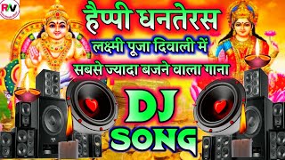 Happy Dhanteras Song 2024 | Dhanteras DJ song 2024 | धनतेरस लक्ष्मी पूजा डीजे सॉन्ग 2024