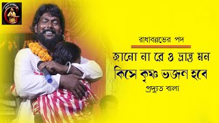 জানো না রে ও ভ্রান্ত মন কিসে কৃষ্ণ ভজন হবে | jano na re o vranto mon | Pradyut Bala | প্রদ্যুত বালা