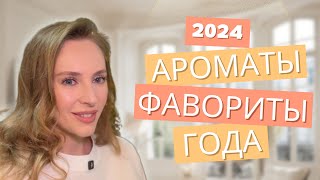 САМЫЕ ЛУЧШИЕ АРОМАТЫ ГОДА | ПАРФЮМЫ КОТОРЫЕ МЕНЯ УДИВИЛИ | ФАВОРИТЫ ГОДА 2024