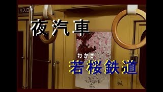 鳥取のローカル線、若桜鉄道の夜の映像です。