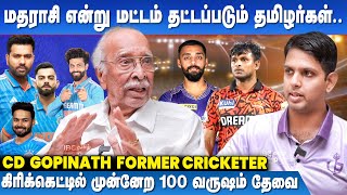 கிரிக்கெட்டில் முன்னேற 100 வருஷம் தேவை - Former Cricketer CD Gopinath | Casteist BCCI