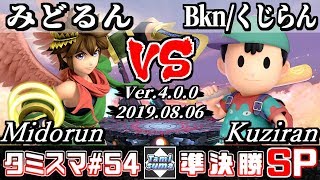 【スマブラSP】タミスマ#54 準決勝 みどるん(ピット) VS Bkn/くじらん(ネス) - オンライン大会