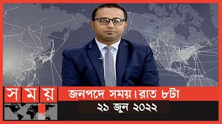 জনপদে সময় | রাত ৮টা | ২১ জুন ২০২২ | Somoy TV Bulletin 8pm | Latest Bangladeshi News