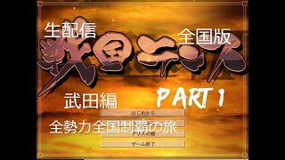 戦国ランス　生配信　全国版　全勢力全国制覇の旅　武田編 part１