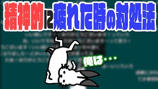 「精神的に疲れた時」のドコムス流対処法【ドコムス雑談切り抜き】