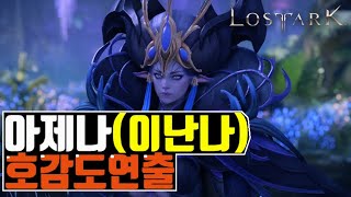 아제나호감도연출/이난나연출씬/로스트아크/Lostark