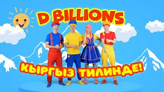 Сүйүнчү!  D Billions Кыргыз Тилинде!