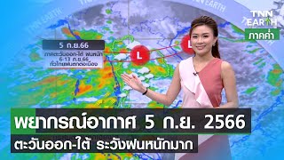 พยากรณ์อากาศ 5 กันยายน 2566 (ภาคค่ำ) | ตะวันออก-ใต้ ระวังฝนหนักมาก | TNN EARTH | 05-09-23