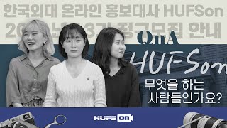 한국외국어대학교 온라인 홍보대사 HUFSon 13기 모집 영상 ㅣ📹HUFSon