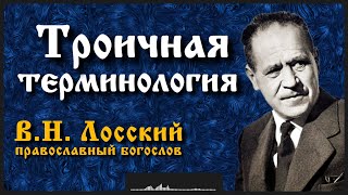 Троичная терминология | В.Н. Лосский