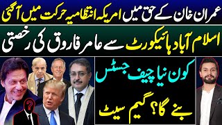 US lawmaker big announcement in support of Imran Khan? | who will be new cheif justice of Isb HC