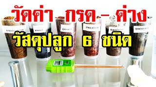 วัดค่า PH วัสดุปลูก 6 ชนิด แกลบเก่า แกลบดำ ขุยมะพร้าว กาบมะพร้าว ดินใบก้ามปู และ รวมทั้งหมด