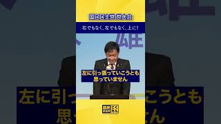 国民民主党大会 みんなで一緒に上に！