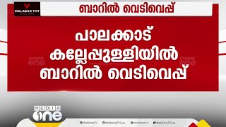 ബാറിലെ സർവീസ് മോശമെന്ന് പറഞ്ഞ് അക്രമം; ജീവനക്കാർക്ക് നേരെ കുപ്പിയെറിഞ്ഞു, വെടിവെപ്പ്