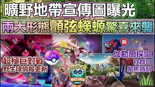 【Pokémon GO】顫弦蠑螈兩大形態確認登場、11月曠野地帶外洩情報搶先看！本週(9月30日-6日)重點一覽！(超極巨化機制/野生球/閃光藏瑪然特、伽勒爾三聖鳥/伽勒爾探險/社群日與聚焦時刻等！)