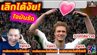 เลิกได้งัย! ใจมันรัก! 3 ไก่สายฟรี [การเดินทางของไอดีไก่ทั้งสาม] eFootball