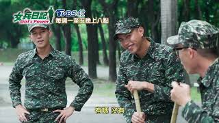 女兵日記 EP27預告｜鄭光興偷暗戀朵拉班長 被國樑佑廷一眼看穿！｜TVBS42