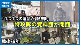 戦後79年「1つ1つの遺品が語り部」特攻隊の資料館が閉館　展示品は護国神社へ　大分