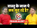 वास्तु के नाम पर पागल बन रहे हो आप? | SCAM EXPOSED | The Sahil Khanna Talk Show