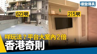 佐敦細單位室內210呎　「巨無霸平台」有620呎堪稱奇則　業主心雄叫價高到咁？ #樓盤傳真