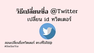 วิธีตั้งชื่อ ทวิตเตอร์ใหม่ เปลี่ยนชื่อบัญชีทวิตเตอร์ ให้เป็นชื่อที่เราตั้งเอง ง่ายมาก @dorsoryor