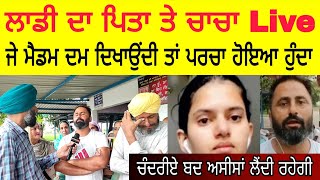 beant names news | ਲਾਡੀ ਦੇ ਰੋਂਦੇ ਮਾਂ ਬਾਪ ਦੇਖ ਮਹੌਲ ਗਮਗੀਨ | laadi da pita live | PiTiC Live