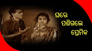 ଘରେ ପଶିଗଲେ ପ୍ରେମିକ || Movie Kie Kahar || Comedy Scene || Cinemaniacs